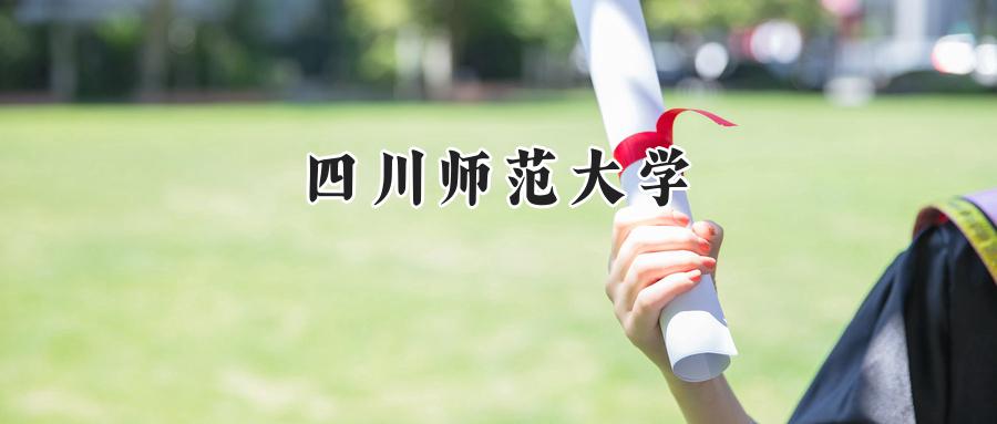 四川师范大学