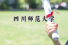 四川师范大学2024在新疆录取分数线是多少？最低395分/最高502分