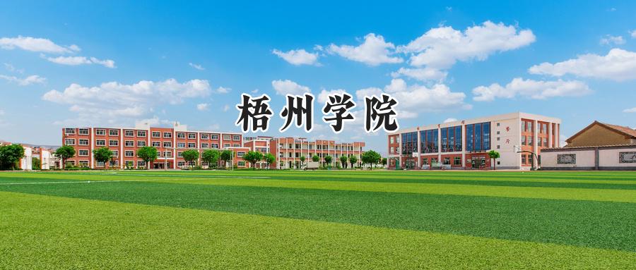梧州学院