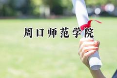 周口师范学院2024在山东录取分数线是多少？最低452分/最高532分