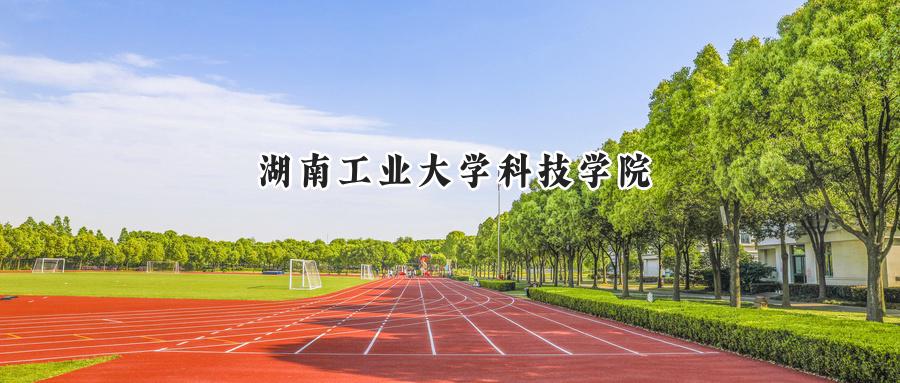 湖南工业大学科技学院