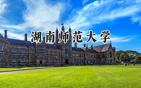 湖南师范大学2024在山东录取分数线是多少？最低554分/最高609分