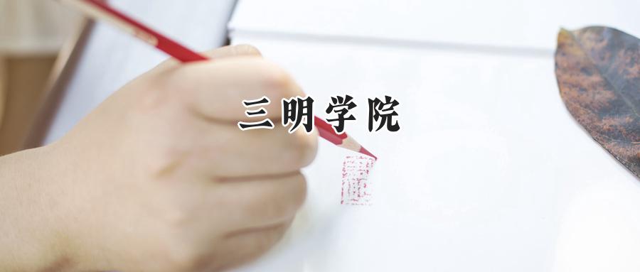 三明学院2024在福建录取分数线是多少？最低487分/最高526分-第1张图片-索考网
