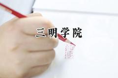 三明学院2024在福建录取分数线是多少？最低487分/最高526分