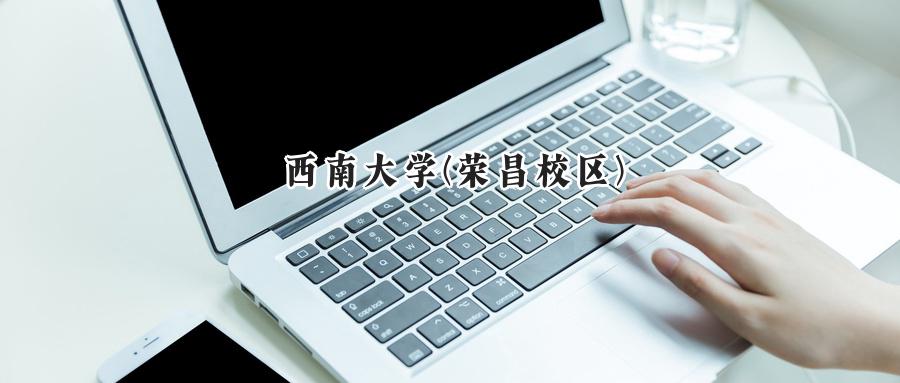 西南大学(荣昌校区)