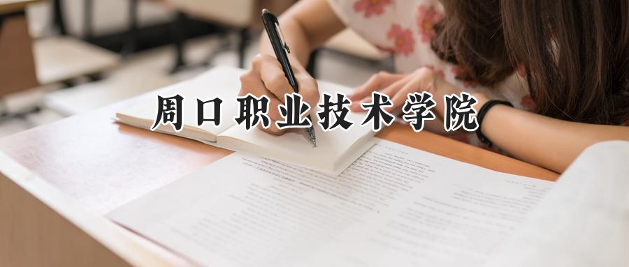 周口职业技术学院2024在青海录取分数线是多少？最低260分/最高328分-第1张图片-索考网