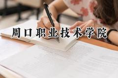 周口职业技术学院2024在青海录取分数线是多少？最低260分/最高328分