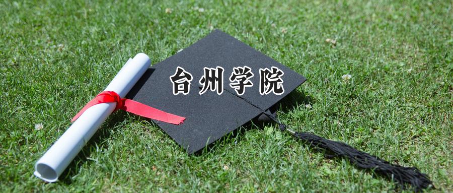 台州学院