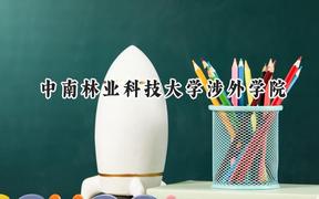 中南林业科技大学涉外学院2024在福建录取分数线是多少？最低448分/最高494分