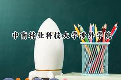 中南林业科技大学涉外学院2024在福建录取分数线是多少？最低448分/最高494分