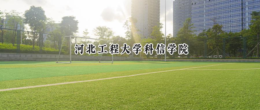 河北工程大学科信学院