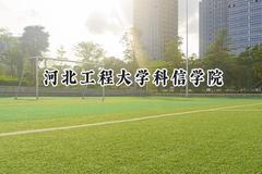 河北工程大学科信学院2024在福建录取分数线是多少？最低454分/最高500分