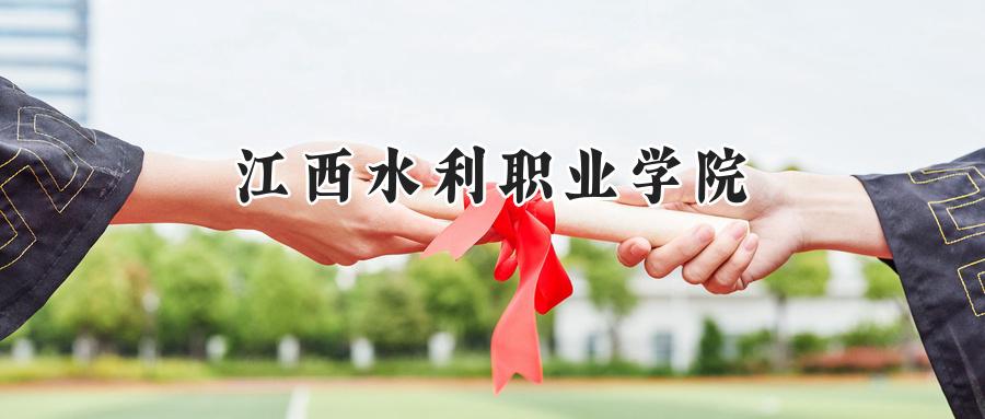 江西水利职业学院