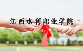 江西水利职业学院2024在青海录取分数线是多少？最低273分/最高341分