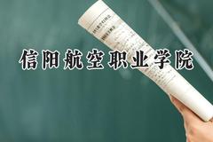 信阳航空职业学院2024在山东录取分数线是多少？最低254分/最高284分