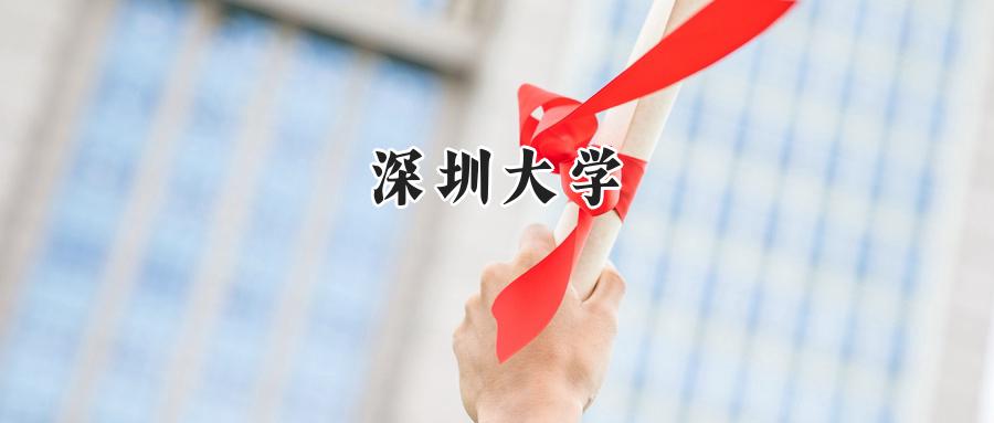 深圳大学