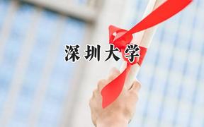 深圳大學2024在山東錄取分數(shù)線是多少？最低574分/最高629分