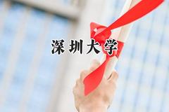 深圳大学2024在山东录取分数线是多少？最低574分/最高629分