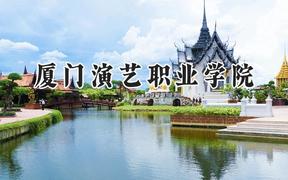 厦门演艺职业学院2024在山东录取分数线是多少？最低274分/最高291分