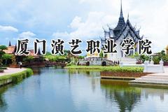 厦门演艺职业学院2024在山东录取分数线是多少？最低274分/最高291分