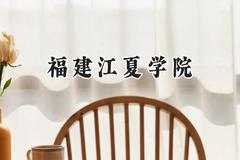 福建江夏学院2024在福建录取分数线是多少？最低501分/最高554分