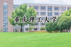 重庆理工大学2024在福建录取分数线是多少？最低520分/最高592分