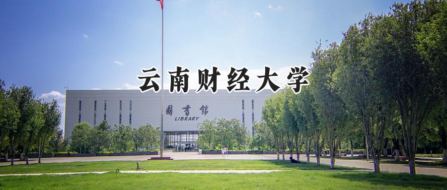 云南财经大学