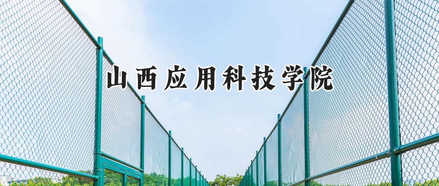 山西应用科技学院2024在山东录取分数线是多少？最低445分/最高494分-第1张图片-索考网