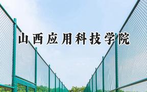 山西应用科技学院2024在山东录取分数线是多少？最低445分/最高494分