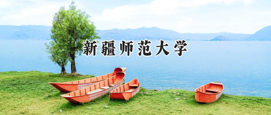 新疆师范大学
