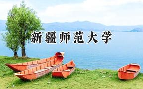 新疆师范大学2024在福建录取分数线是多少？最低476分/最高555分