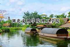 湖北文理学院理工学院2024在青海录取分数线是多少？最低231分/最高408分