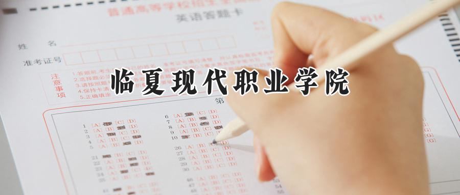 临夏现代职业学院2024在青海录取分数线是多少？最低250分/最高305分-第1张图片-索考网