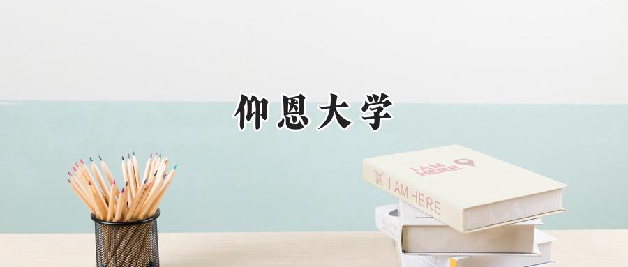 仰恩大学2024在福建录取分数线是多少？最低436分/最高494分-第1张图片-索考网