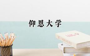仰恩大学2024在福建录取分数线是多少？最低436分/最高494分