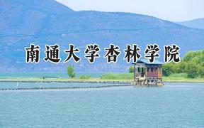 南通大学杏林学院2024在山东录取分数线是多少？最低444分/最高453分