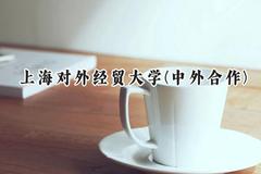 上海对外经贸大学(中外合作)2024在福建录取分数线是多少？最低561分/最高592分