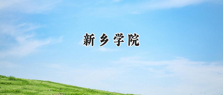 新乡学院