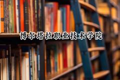 博尔塔拉职业技术学院2024在青海录取分数线是多少？最低232分/最高275分