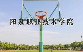 阳泉职业技术学院2024在山东录取分数线是多少？最低388分/最高433分