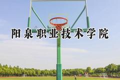 阳泉职业技术学院2024在山东录取分数线是多少？最低388分/最高433分