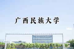 广西民族大学2024在青海录取分数线是多少？最低373分/最高463分