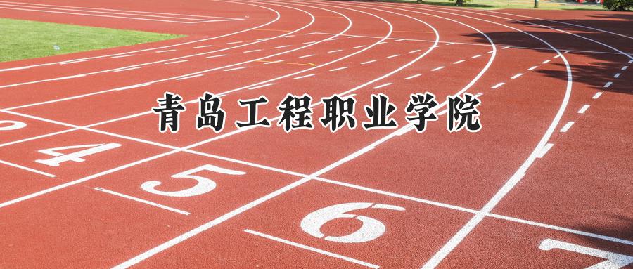 青岛工程职业学院