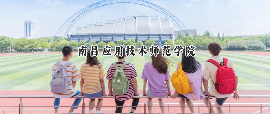 南昌应用技术师范学院2024在山东录取分数线是多少？最低386分/最高505分-第1张图片-索考网