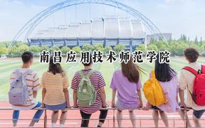 南昌应用技术师范学院2024在山东录取分数线是多少？最低386分/最高505分