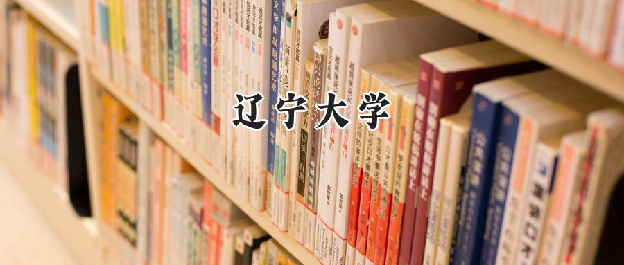 辽宁大学