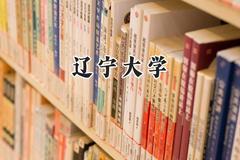 辽宁大学2024在青海录取分数线是多少？最低436分/最高507分