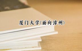 厦门大学(面向漳州)2024在福建录取分数线是多少？最低601分/最高654分