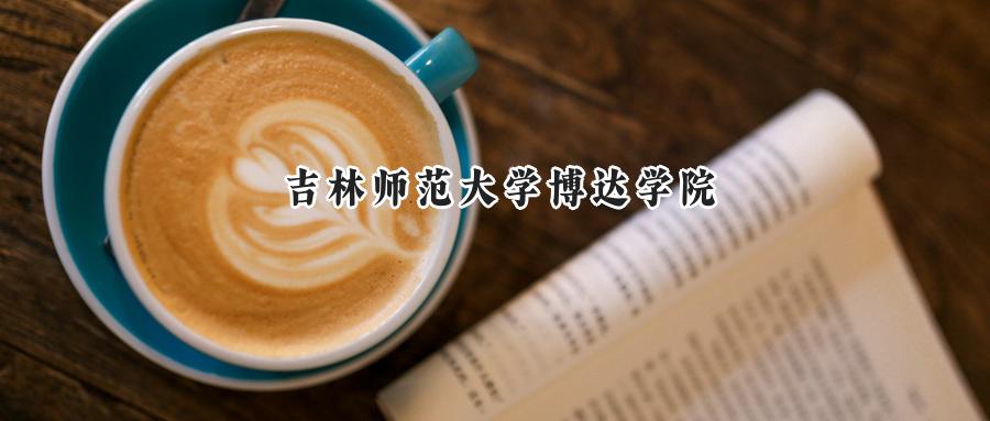 吉林师范大学博达学院