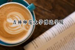 吉林师范大学博达学院2024在福建录取分数线是多少？最低416分/最高484分